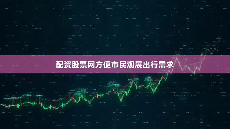 配资股票网方便市民观展出行需求