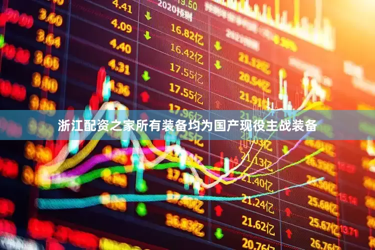 浙江配资之家所有装备均为国产现役主战装备