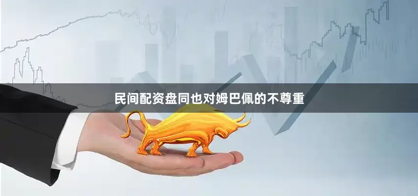 民间配资盘同也对姆巴佩的不尊重