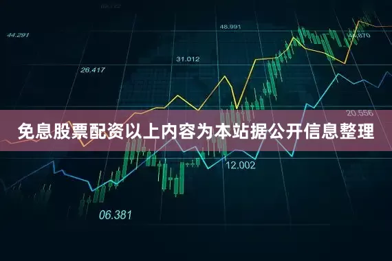 免息股票配资以上内容为本站据公开信息整理