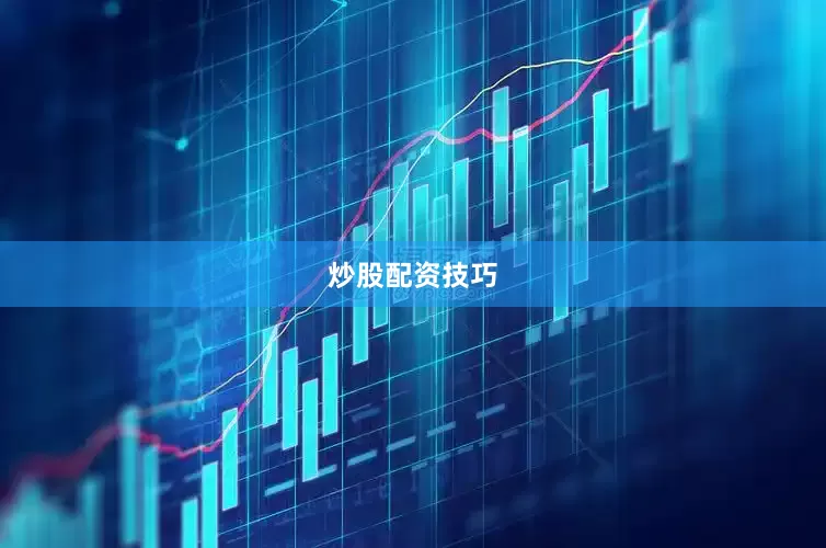 炒股配资技巧