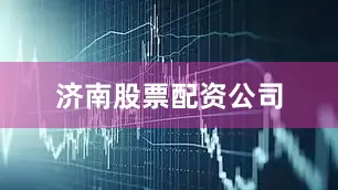 济南股票配资公司