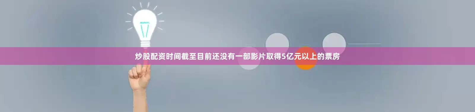炒股配资时间截至目前还没有一部影片取得5亿元以上的票房