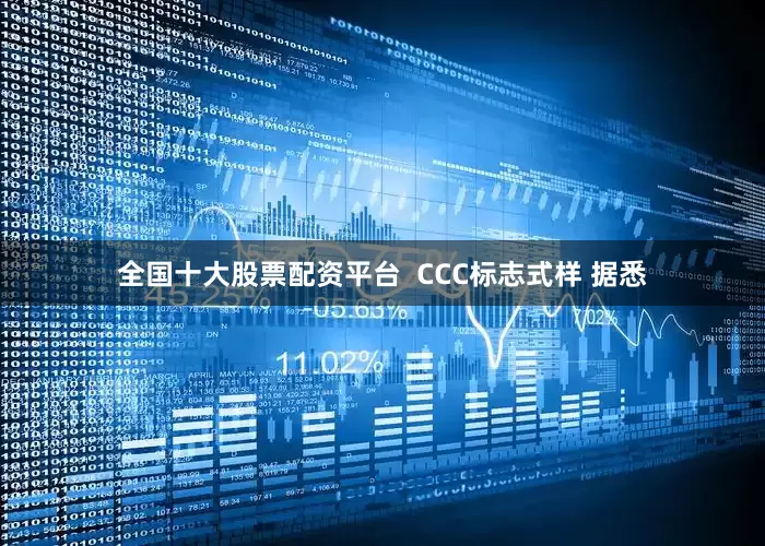 全国十大股票配资平台  CCC标志式样 据悉