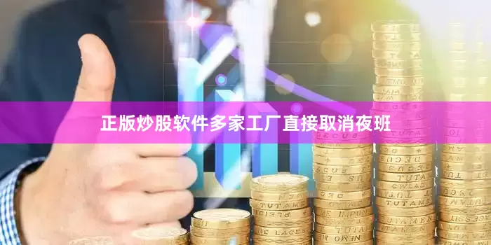 正版炒股软件多家工厂直接取消夜班