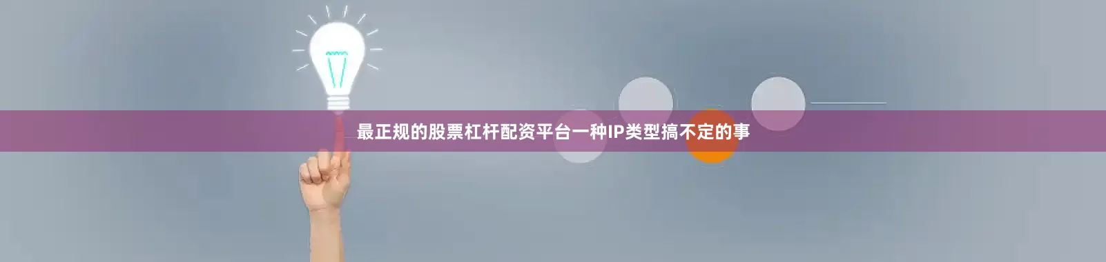 最正规的股票杠杆配资平台一种IP类型搞不定的事