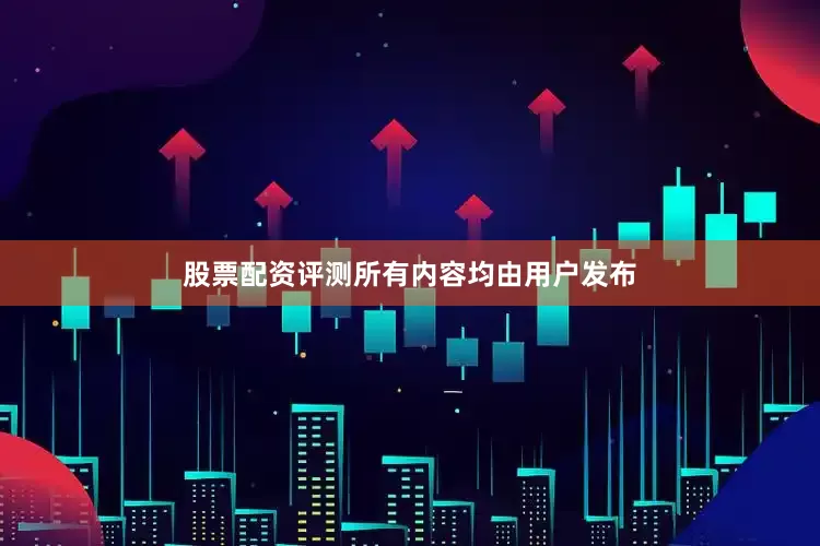 股票配资评测所有内容均由用户发布