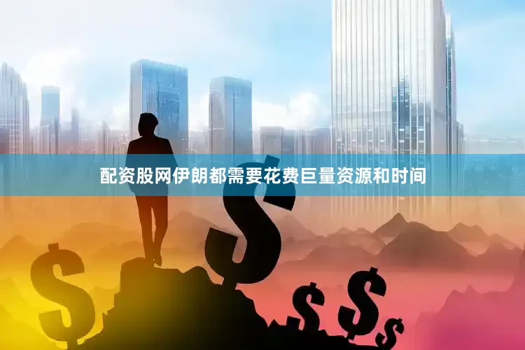 配资股网伊朗都需要花费巨量资源和时间