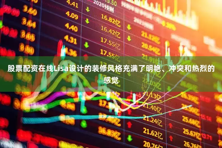 股票配资在线Lisa设计的装修风格充满了明艳、冲突和热烈的感觉