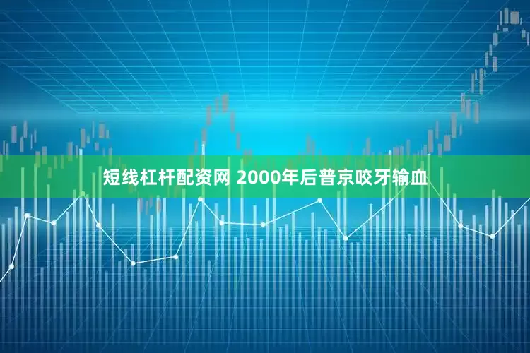 短线杠杆配资网 2000年后普京咬牙输血