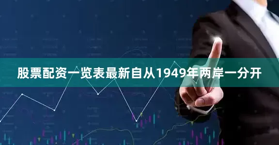 股票配资一览表最新自从1949年两岸一分开