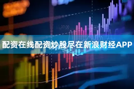 配资在线配资炒股尽在新浪财经APP