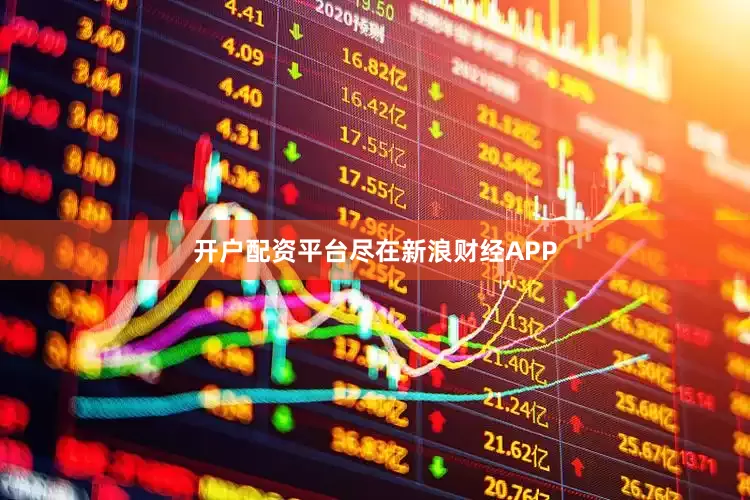 开户配资平台尽在新浪财经APP