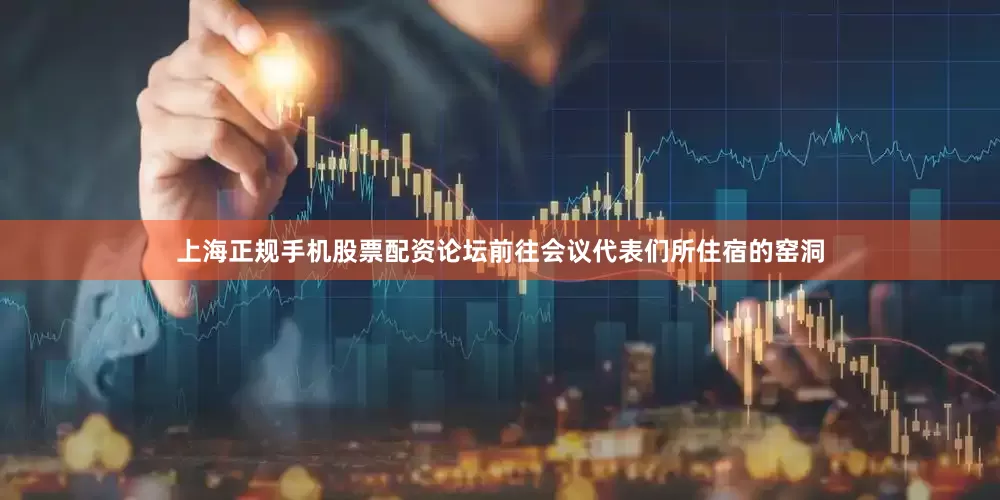 上海正规手机股票配资论坛前往会议代表们所住宿的窑洞