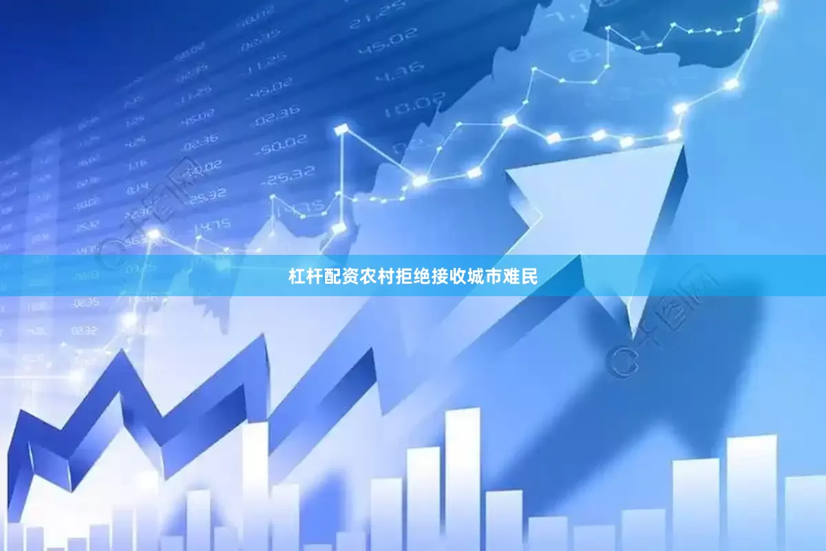杠杆配资农村拒绝接收城市难民
