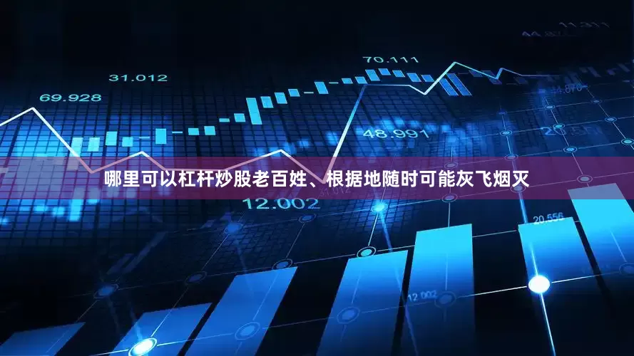 哪里可以杠杆炒股老百姓、根据地随时可能灰飞烟灭