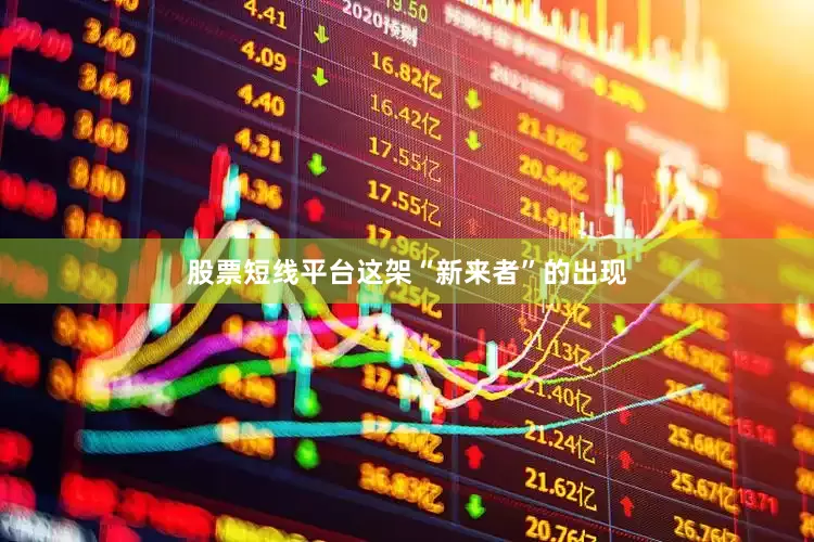 股票短线平台这架“新来者”的出现
