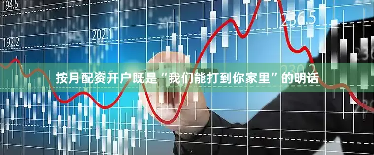 按月配资开户既是“我们能打到你家里”的明话